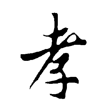 孝字书法 其他