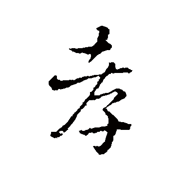 孝字书法 其他