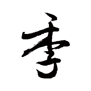 季字书法 其他