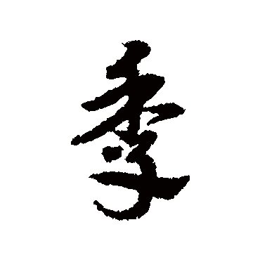 季字书法 其他