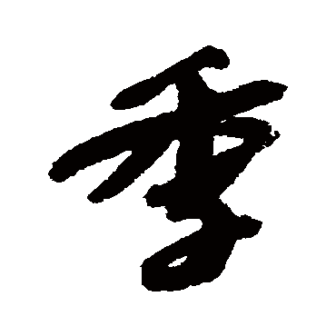 季字书法 其他