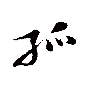 孤字书法 其他