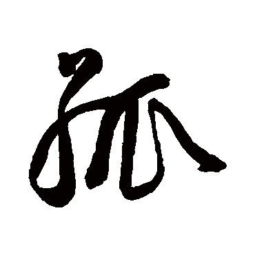 孤字书法 其他