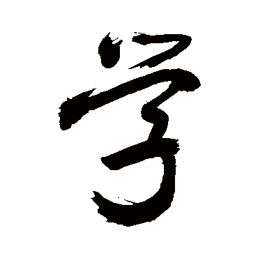 学字书法 其他