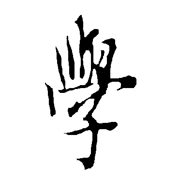 学字书法 其他