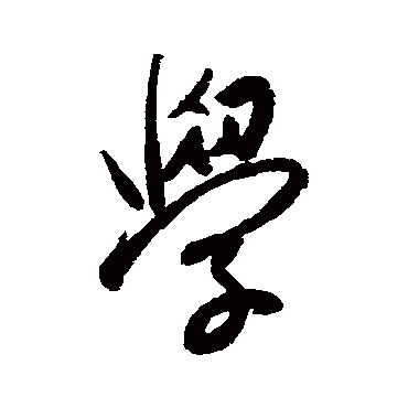 学字书法 其他