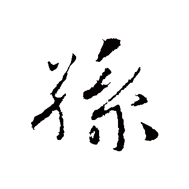 孫字书法 其他