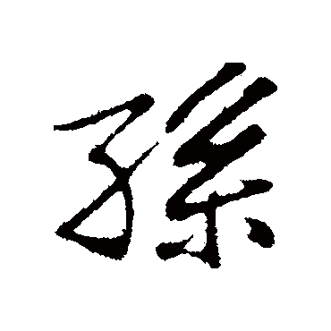 孫字书法 其他