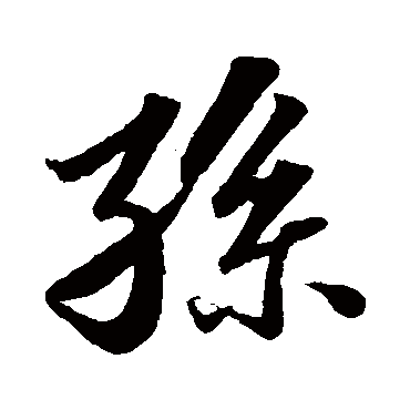 孫字书法 其他