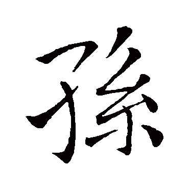 孫字书法 其他