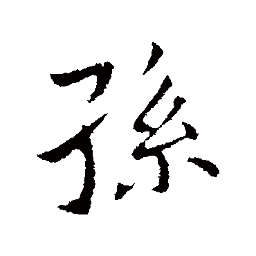 孫字书法 其他