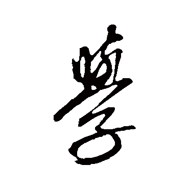 學字书法 其他