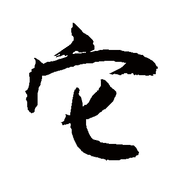 它字书法 其他