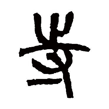 寺字书法 其他