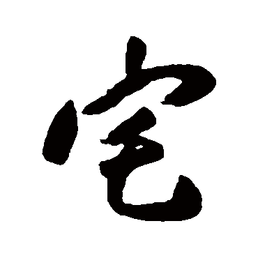 宅字书法 其他