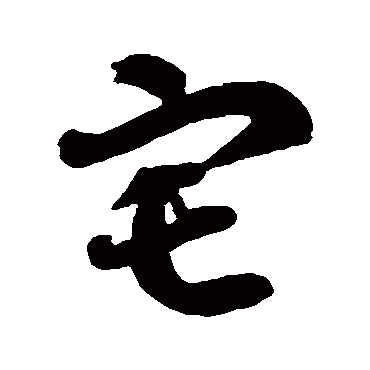 宅字书法 其他