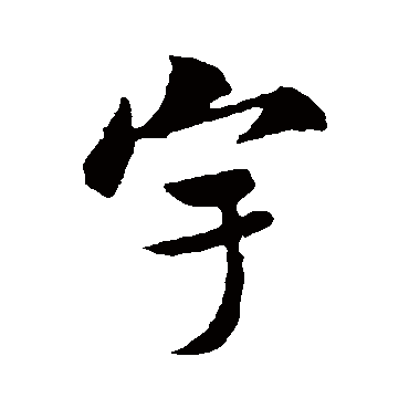 宇字书法 其他