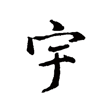 宇字书法 其他