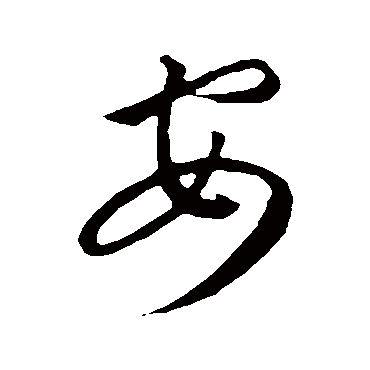 安字书法 其他