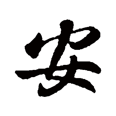 安字书法 其他