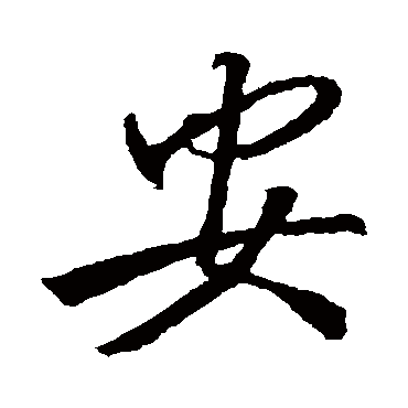 安字书法 其他