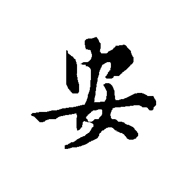 安字书法 其他