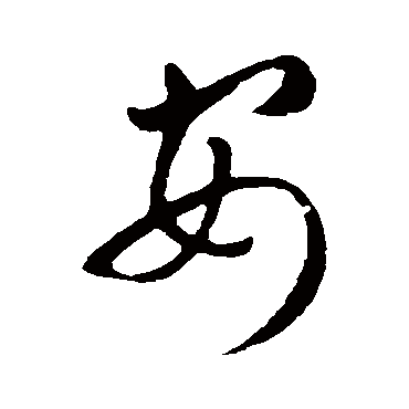 安字书法 其他