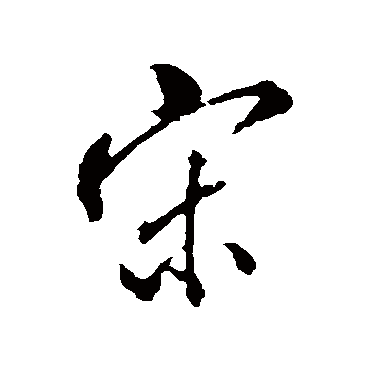 宋字书法 其他