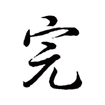 完字书法 其他