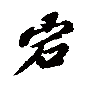 宕字书法 其他