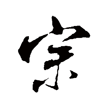 宗字书法 其他