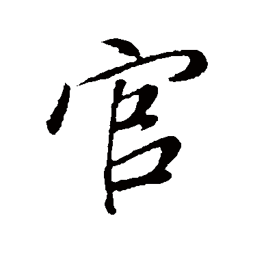 官字书法 其他