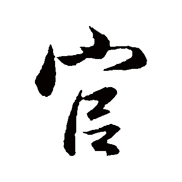 官字书法 其他