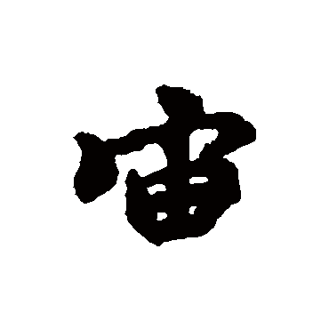 宙字书法 其他