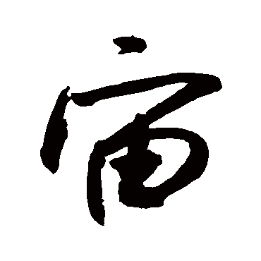 宙字书法 其他