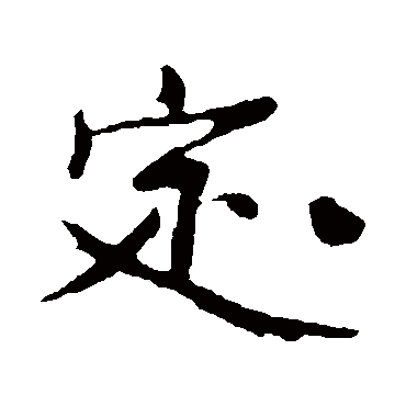 定字书法 其他