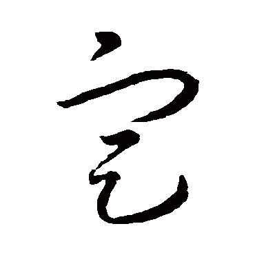 定字书法 其他