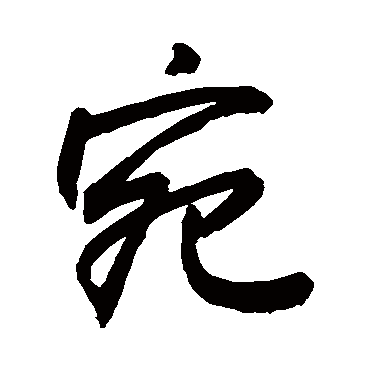 宛字书法 其他