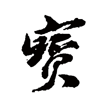 宝字书法 其他