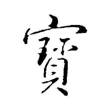 宝字书法 其他