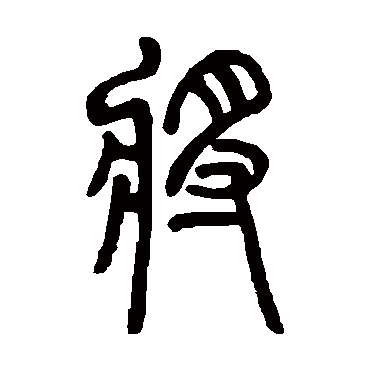 將字书法 其他