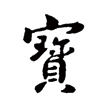 宝字书法 其他