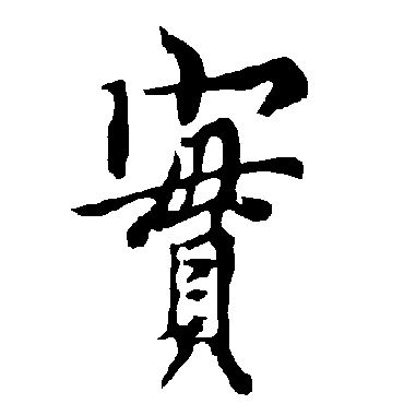 实字书法 其他