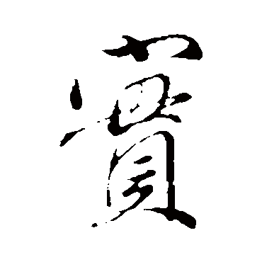 实字书法 其他