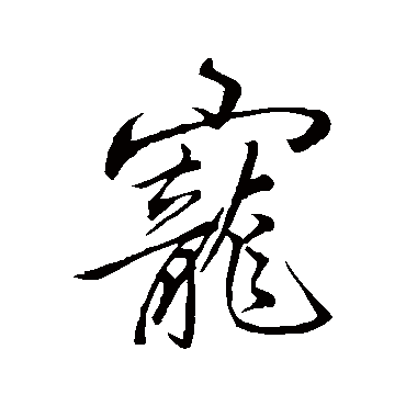 宠字书法 其他