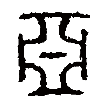 亚字书法 其他