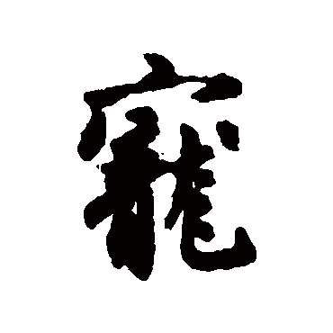 宠字书法 其他