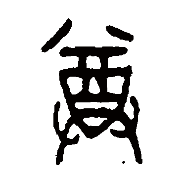 尊字书法 其他