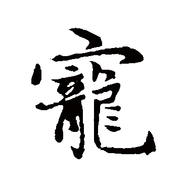 宠字书法 其他