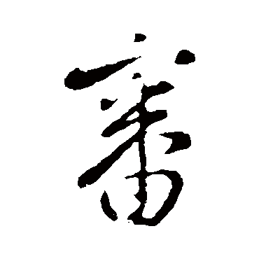 审字书法 其他